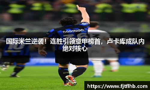 国际米兰逆袭！连胜引领意甲榜首，卢卡库成队内绝对核心
