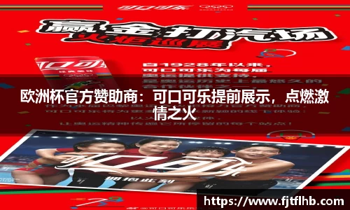 欧洲杯官方赞助商：可口可乐提前展示，点燃激情之火