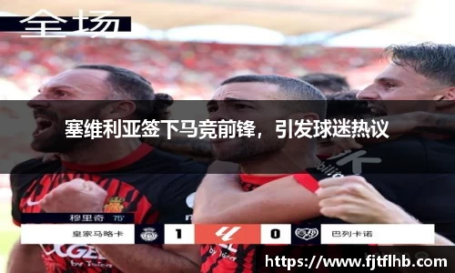 塞维利亚签下马竞前锋，引发球迷热议