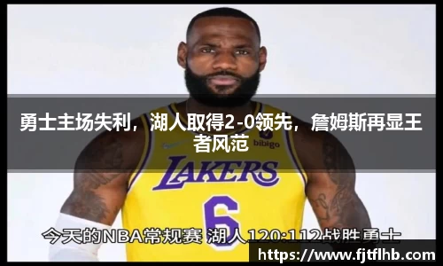 勇士主场失利，湖人取得2-0领先，詹姆斯再显王者风范