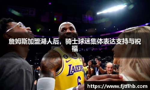 詹姆斯加盟湖人后，骑士球迷集体表达支持与祝福