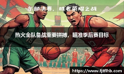 热火全队备战重要拼搏，瞄准季后赛目标