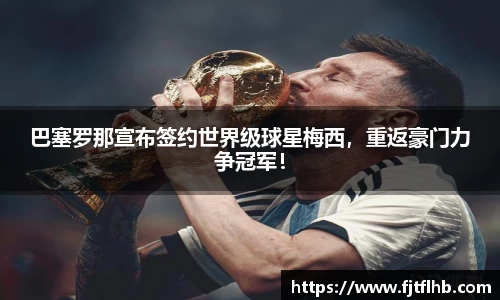 巴塞罗那宣布签约世界级球星梅西，重返豪门力争冠军！