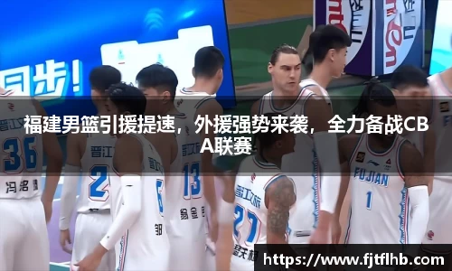 福建男篮引援提速，外援强势来袭，全力备战CBA联赛