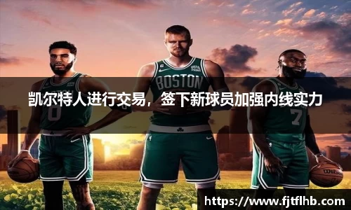 凯尔特人进行交易，签下新球员加强内线实力