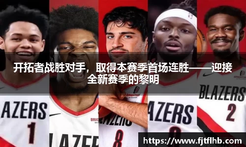 开拓者战胜对手，取得本赛季首场连胜——迎接全新赛季的黎明