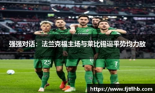强强对话：法兰克福主场与莱比锡逼平势均力敌