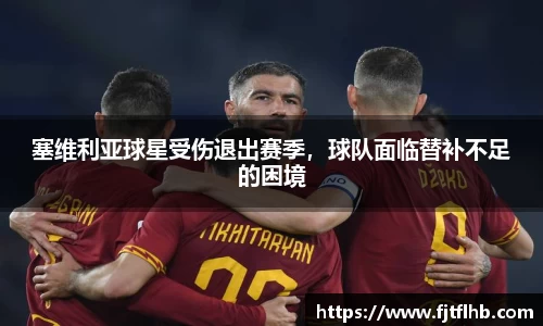 塞维利亚球星受伤退出赛季，球队面临替补不足的困境