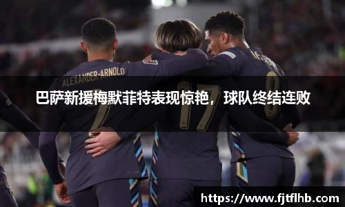 巴萨新援梅默菲特表现惊艳，球队终结连败