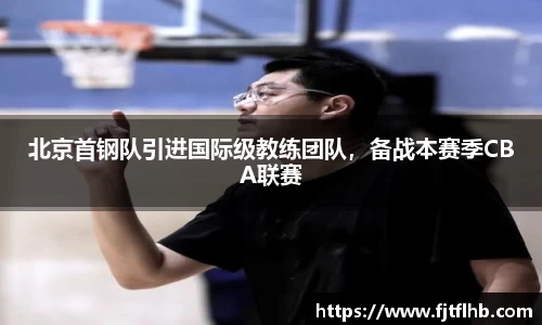 北京首钢队引进国际级教练团队，备战本赛季CBA联赛