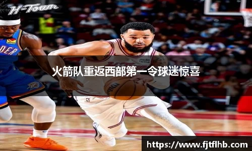 火箭队重返西部第一令球迷惊喜