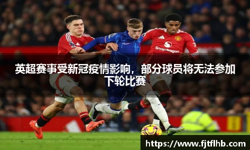 英超赛事受新冠疫情影响，部分球员将无法参加下轮比赛