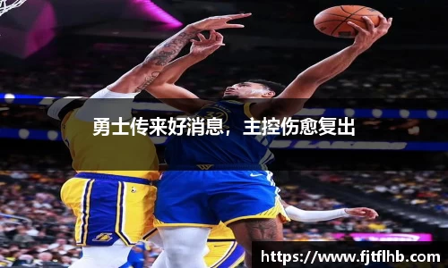 勇士传来好消息，主控伤愈复出