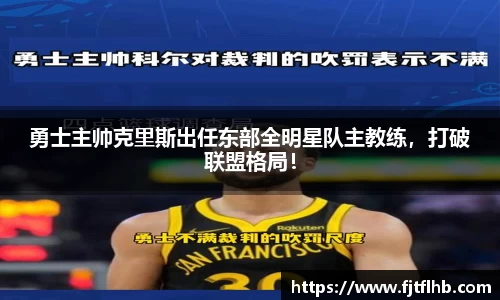 勇士主帅克里斯出任东部全明星队主教练，打破联盟格局！