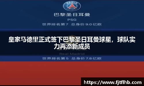 皇家马德里正式签下巴黎圣日耳曼球星，球队实力再添新成员