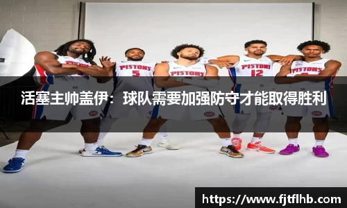 活塞主帅盖伊：球队需要加强防守才能取得胜利