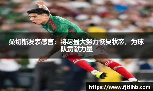 桑切斯发表感言：将尽最大努力恢复状态，为球队贡献力量