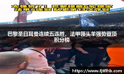 巴黎圣日耳曼连续五连胜，法甲领头羊强势登顶积分榜