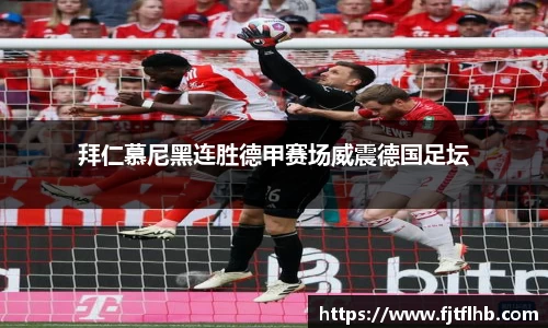 拜仁慕尼黑连胜德甲赛场威震德国足坛