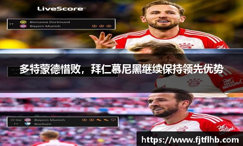 多特蒙德惜败，拜仁慕尼黑继续保持领先优势