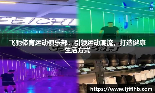 飞驰体育运动俱乐部：引领运动潮流，打造健康生活方式