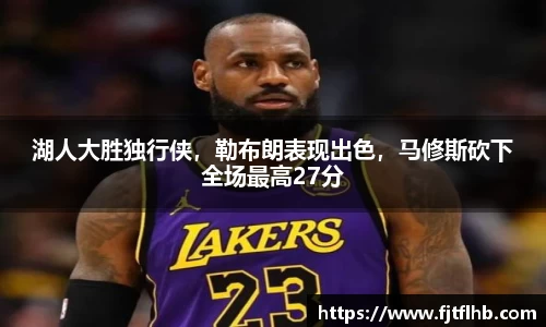 湖人大胜独行侠，勒布朗表现出色，马修斯砍下全场最高27分