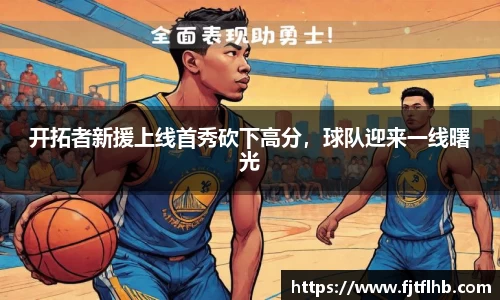 开拓者新援上线首秀砍下高分，球队迎来一线曙光