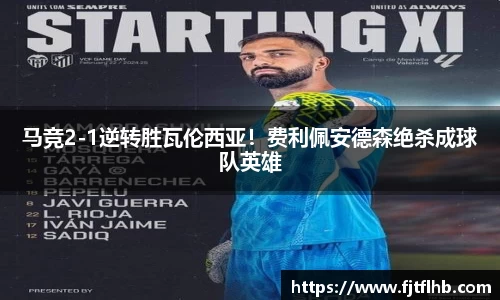 马竞2-1逆转胜瓦伦西亚！费利佩安德森绝杀成球队英雄
