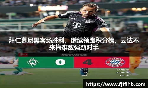 拜仁慕尼黑客场胜利，继续领跑积分榜，云达不来梅难敌强劲对手