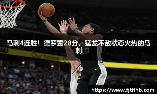 马刺4连胜！德罗赞28分，猛龙不敌状态火热的马刺