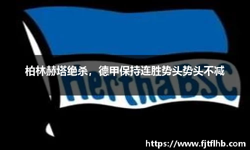 柏林赫塔绝杀，德甲保持连胜势头势头不减