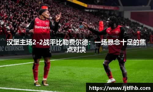 汉堡主场2-2战平比勒费尔德：一场悬念十足的焦点对决