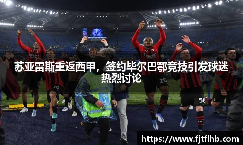苏亚雷斯重返西甲，签约毕尔巴鄂竞技引发球迷热烈讨论