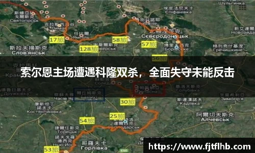 索尔恩主场遭遇科隆双杀，全面失守未能反击