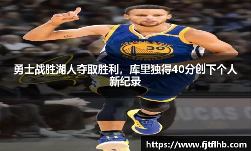 勇士战胜湖人夺取胜利，库里独得40分创下个人新纪录