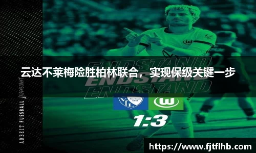 云达不莱梅险胜柏林联合，实现保级关键一步