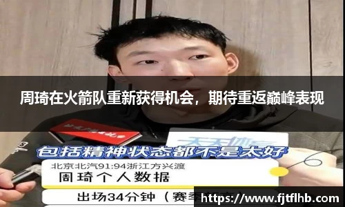 周琦在火箭队重新获得机会，期待重返巅峰表现
