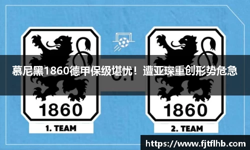 慕尼黑1860德甲保级堪忧！遭亚琛重创形势危急
