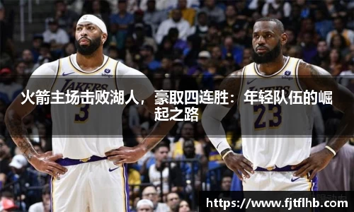 火箭主场击败湖人，豪取四连胜：年轻队伍的崛起之路