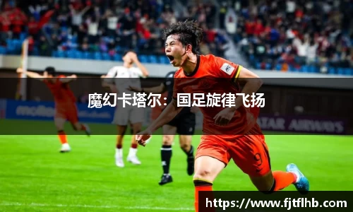 魔幻卡塔尔：国足旋律飞扬