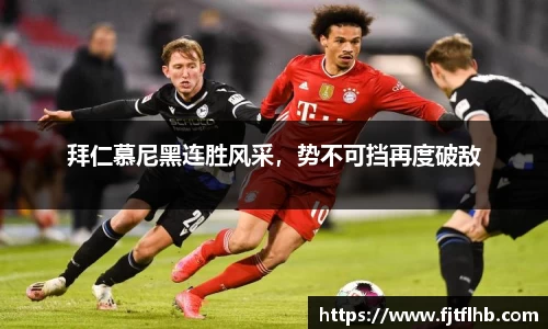 拜仁慕尼黑连胜风采，势不可挡再度破敌