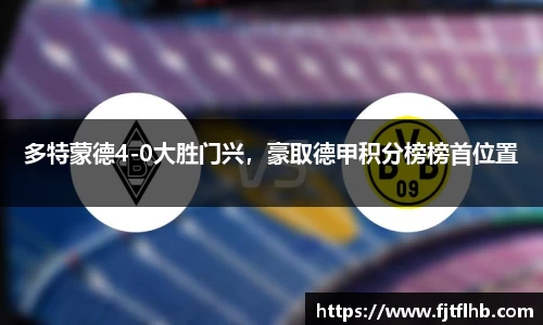 多特蒙德4-0大胜门兴，豪取德甲积分榜榜首位置