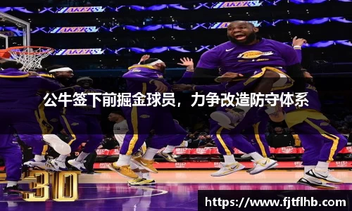 公牛签下前掘金球员，力争改造防守体系