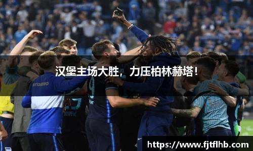 汉堡主场大胜，力压柏林赫塔！