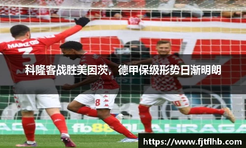 科隆客战胜美因茨，德甲保级形势日渐明朗