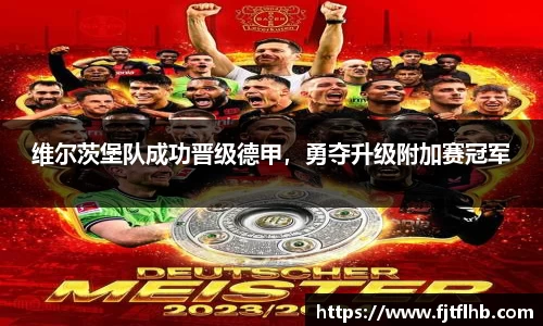 维尔茨堡队成功晋级德甲，勇夺升级附加赛冠军