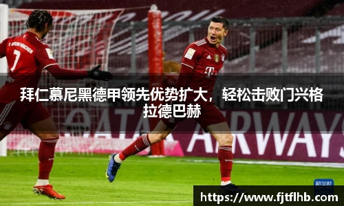 拜仁慕尼黑德甲领先优势扩大，轻松击败门兴格拉德巴赫