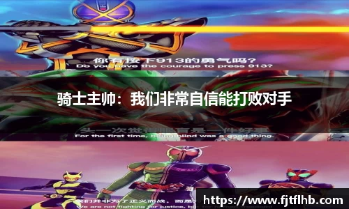骑士主帅：我们非常自信能打败对手