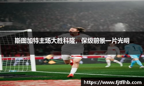 斯图加特主场大胜科隆，保级前景一片光明