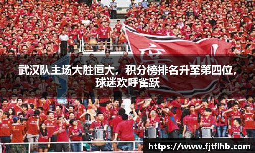 武汉队主场大胜恒大，积分榜排名升至第四位，球迷欢呼雀跃